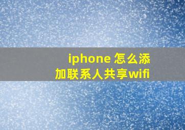 iphone 怎么添加联系人共享wifi